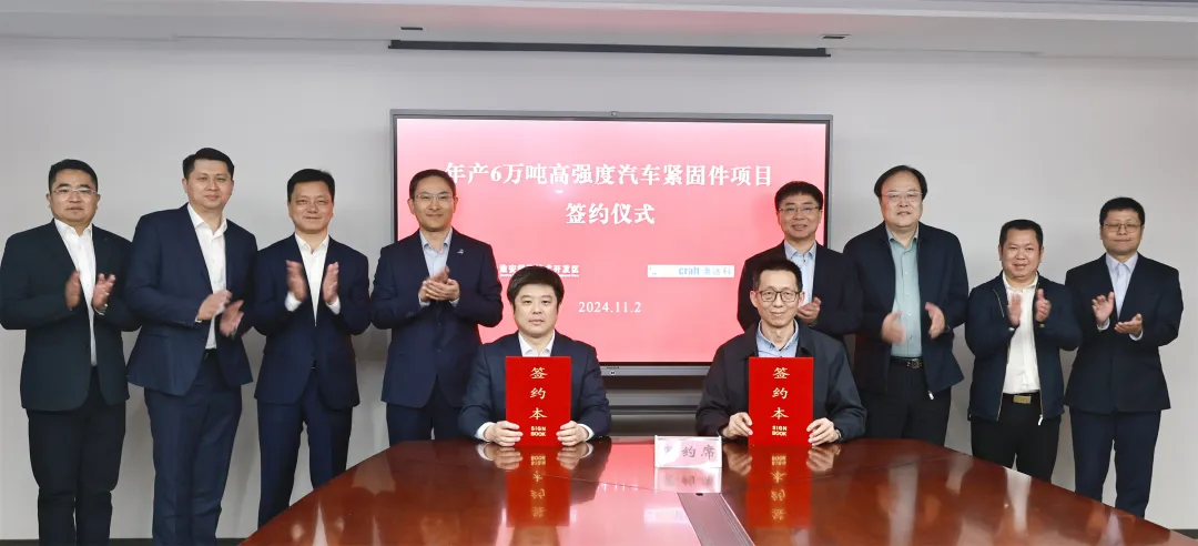 總投資10億元！年產6萬噸高強度汽車緊固件項目簽約